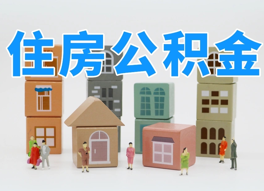 新野公积金最新政策2025年新规（太原公积金最新政策2025年新规）