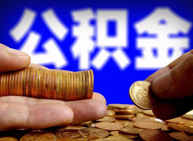 新野公积金套现后2天就查了（为啥公积金黄牛可以取出来呢）